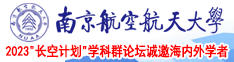 啊啊啊操我视频日我南京航空航天大学2023“长空计划”学科群论坛诚邀海内外学者